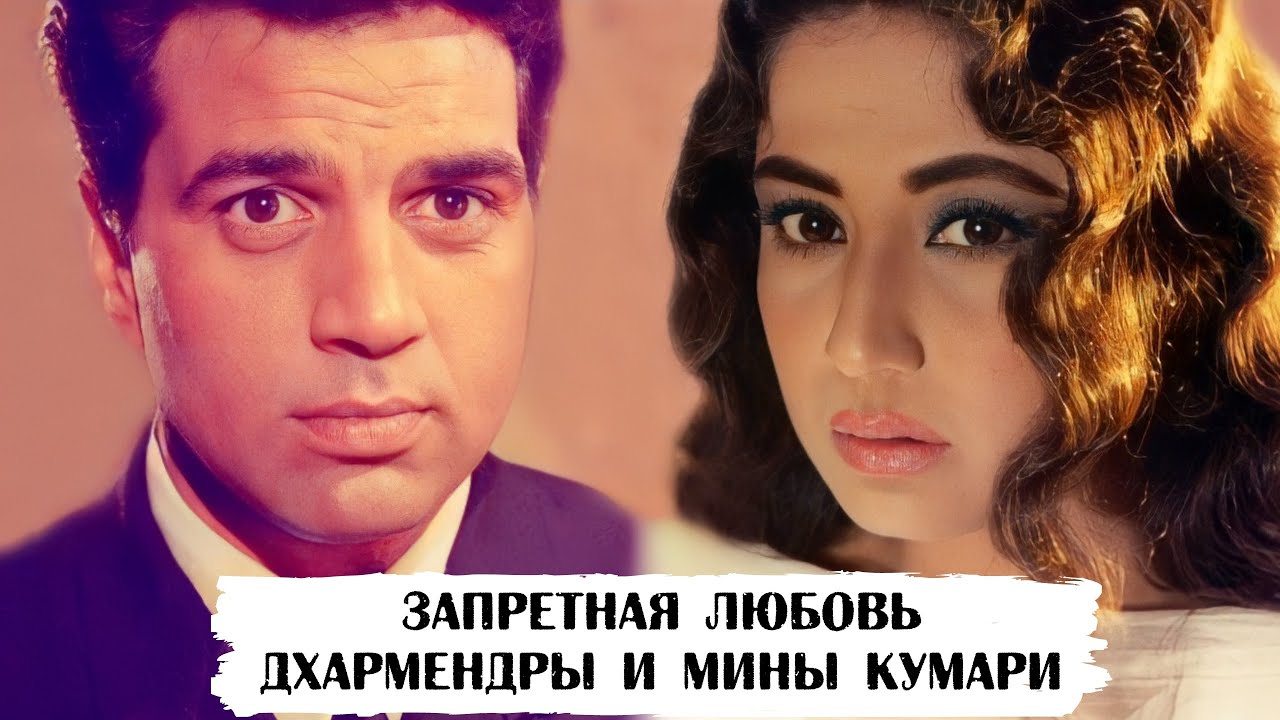 Они были несвободны, но любили друг друга: история любви Дхармендры и Мины Кумари