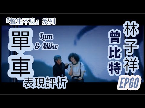 EP62【聲生不息】林子祥 & 曾比特《單車》表現分析