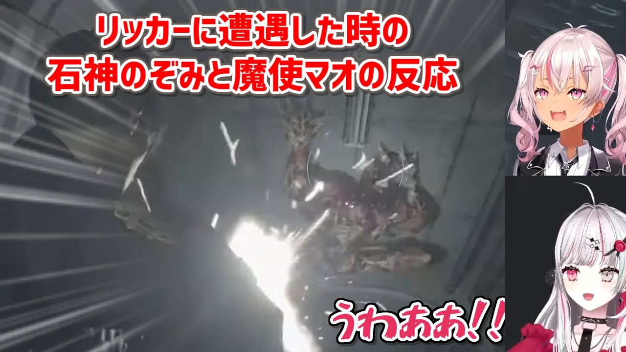 【BIOHAZARD RE:2】リッカーに遭遇した時の石神のぞみと魔使マオの反応【にじさんじ切り抜き】