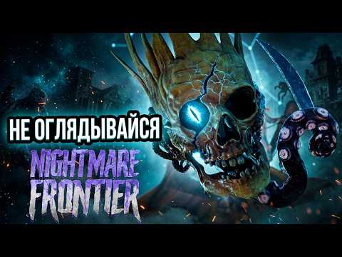 Не смотри ему в глаза… Nightmare Frontier