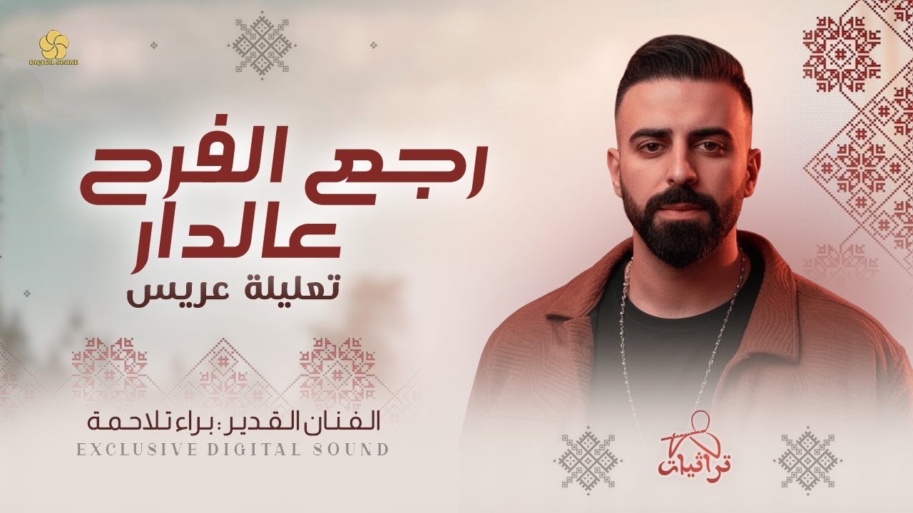 جديد # رجع الفرح ع الدار رجعت السعادة ( تعليلة عريس ) || براء تلاحمة 2026