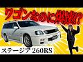 【ギャップ】ワゴン車なのに速すぎる、ステージア260RSの実力とは?日産 WGNC34改!