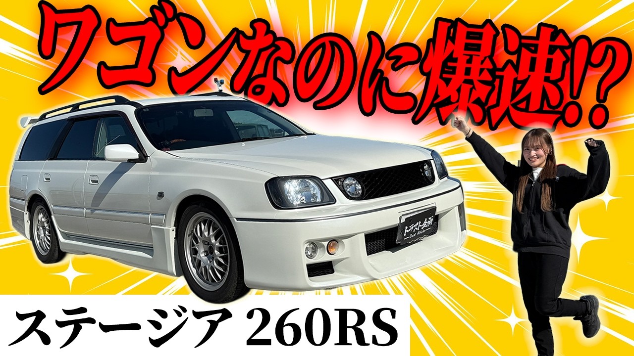 【ギャップ】ワゴン車なのに速すぎる、ステージア260RSの実力とは？日産 WGNC34改！