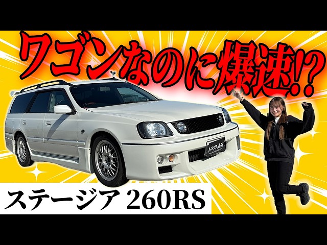 【ギャップ】ワゴン車なのに速すぎる、ステージア260RSの実力とは？日産 WGNC34改！