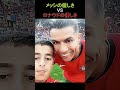 メッシの優しさVSロナウドの優しさ