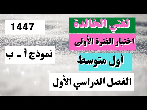 اختبار لغتي أول متوسط الفترة الأولى الفصل الأول
