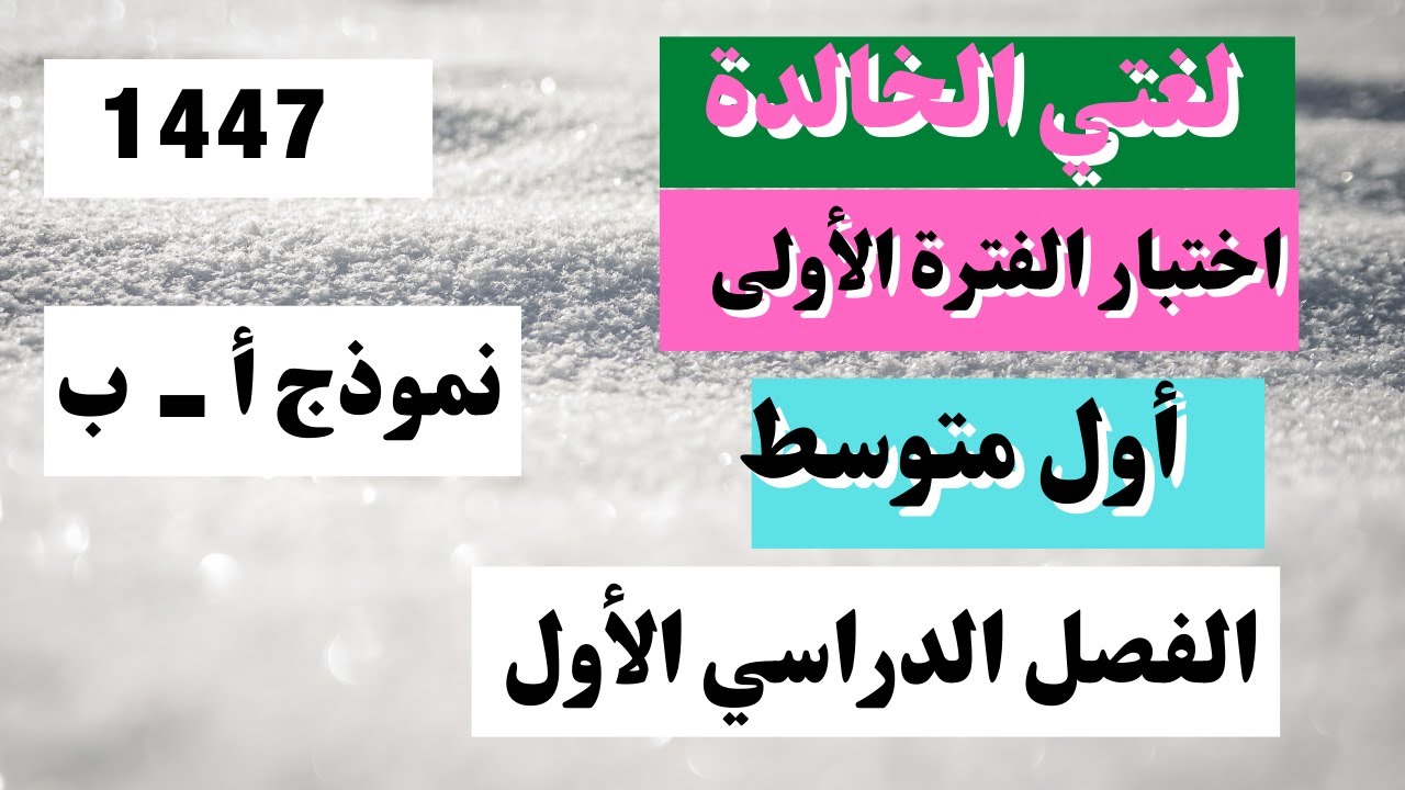 اختبار لغتي أول متوسط الفترة الأولى الفصل الأول