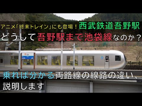 吾野駅まで西武池袋線なのはどうして？吾野駅を境に見られる西武秩父線との様々な違い【終末トレイン聖地も】