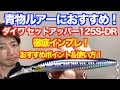 【青物ルアーおすすめ】「ダイワ セットアッパー125S-DR」（ミノー）徹底インプレ！