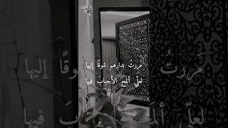 مَررتُ بدارِهم شوقًا إليها