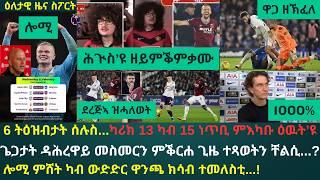 1ይ ዕለታዊ ዜና ስፖርት ረቡዕ 11 ለካቲት 2026፦ 6 ትዕዝብታት ማዕረ ውጽኢት ማንቸስተር ዩናይትድን ቸልስን...ስዕረት ቶተንሃም...!