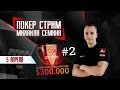 Михаил Семин играет GCOOP на PokerDom #2