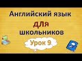 Урок 9. Английский язык для школьников. 2 класс