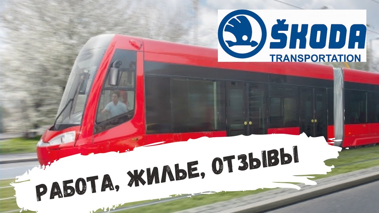 Работа в Чехии | Skoda transportation