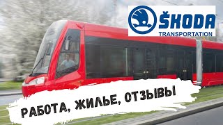 Работа в Чехии | Skoda transportation