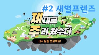 새별프렌즈 영상