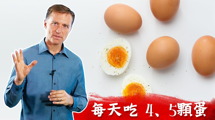 一天吃4顆蛋,蛋和膽固醇的關係,柏格醫生 Dr Berg - 天天要聞