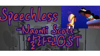 Aladdin OST / Speechless-Naomi Scott / Drum cover / Aladdin ost / Aladdin / DrumCover / DrumScore /