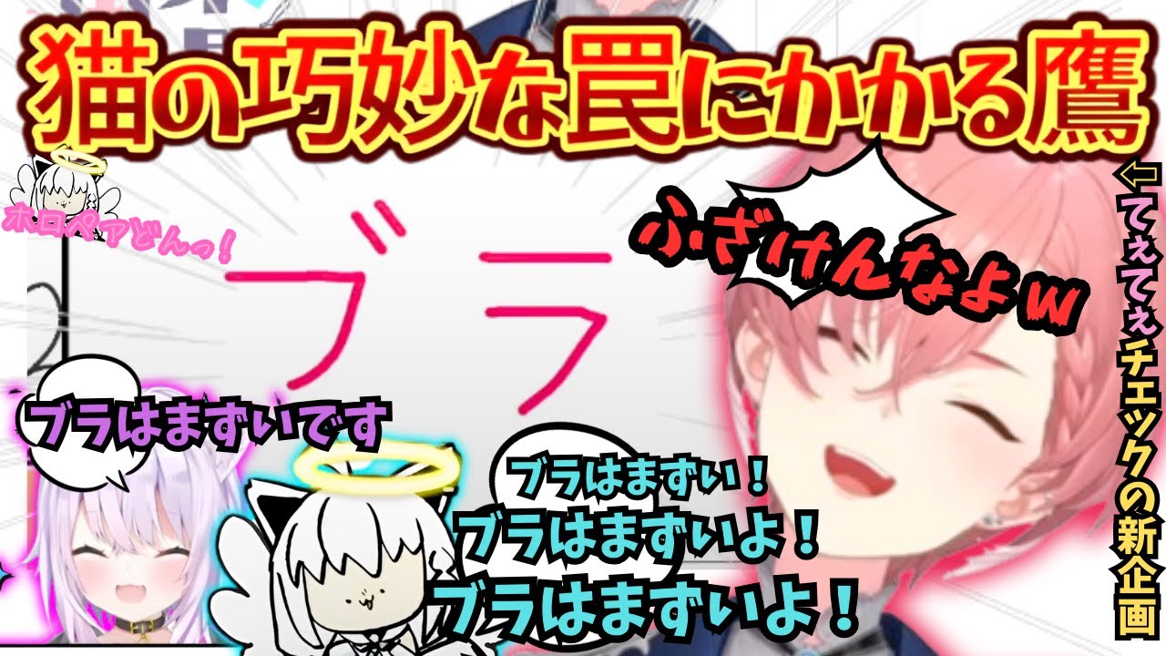 てぇてぇ天使(フブにゃ)の新企画でおかゆに恥ずかしめられるも社長秘書としての腕を発揮しようとするが全く噛み合わない解散をかけたホロペアどんっ【白上フブキ／猫又おかゆ／鷹嶺ルイ／ねこたか／ホロライブ】