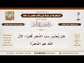 3436 1327 هل سب الدهر كفر الشيخ صالح الفوزان 3436 1327 هل سب الدهر كفر الشيخ صالح الفوزان