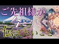 【緊急⚠️】 あなたのご先祖様からの言葉👼オラクルカードリーディング👼スピリチュアル🦄🌟