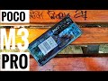 POCO M3 PRO - Realme на минималках.