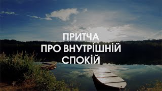 Притча про внутрішній спокій | Мій Світ