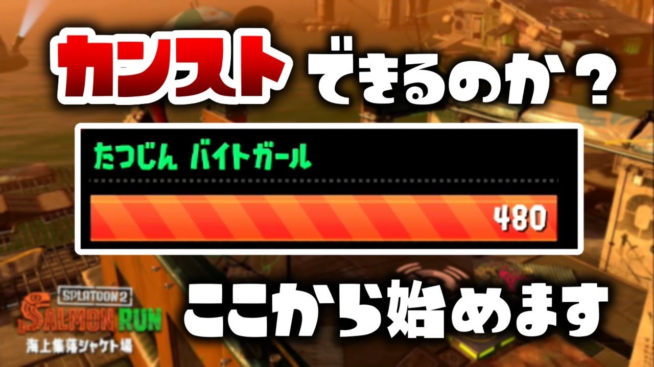 生放送 1時までに達人999までカンストできるのか スプラトゥーン２ Youtube