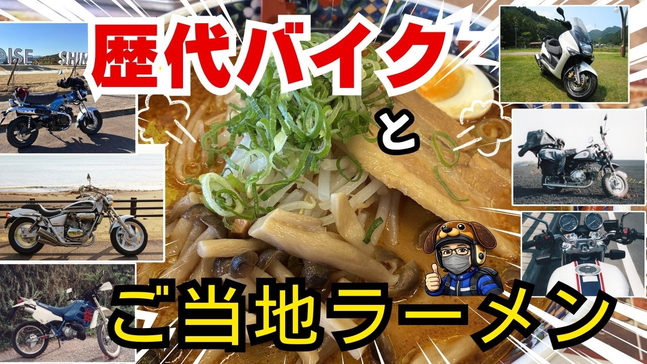 【Dax散歩】歴代バイクを振り返る｜最後にたどり着いたのは亀山ラーメン