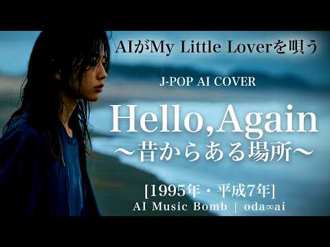 [221] Hello, Again - Mukashi kara Aru Basho - My Little Lover- J-Pop AI COVER