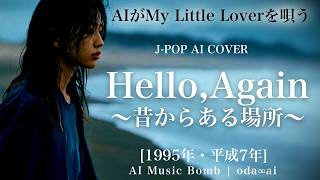 [221] Hello, Again - Mukashi kara Aru Basho - My Little Lover- J-Pop AI COVER
