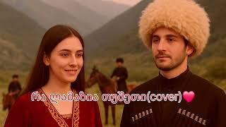 რა ლამაზია თუშეთიcoverორიგინალი მუსიკა ლელა თათარაიძეტექსტი იოსებ ლონგიშვილი