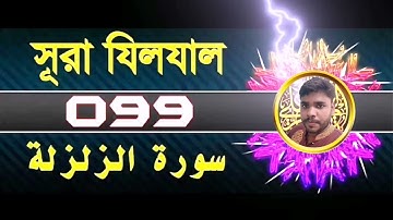 099) সূরা যিলযাল | ‏سورة الزلزلة‎‎‎ | the EarthQuake | AS ALOMGIR MEDIA |