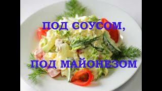 ПОД СОУСОМ, ПОД МАЙОНЕЗОМ