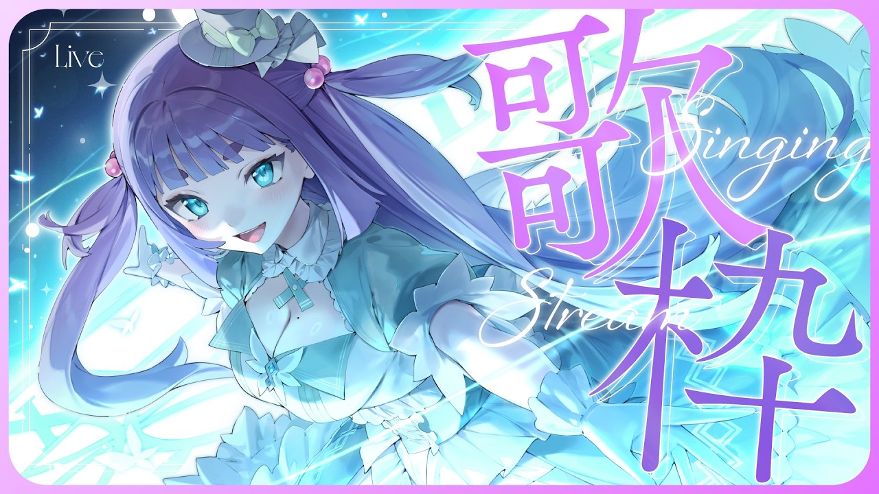 【 #歌枠 #shorts 】『ボカロ縛り歌枠』でいくよ💎一曲聴いていってね🦋【 香祇夜碧葉 / アニソフィア 】 #vtuber #vsinger #香祇夜碧葉