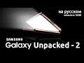 Samsung Galaxy Unpacked - 2 ЧАСТЬ (на русском) Презентация Самсунг Fold 2