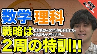 首都大学東京に合格した加藤さんの合格カレンダー数学・理科編、得意だったはずの数学がまさかの苦戦!｜実録合格者カレンダー vol.0008