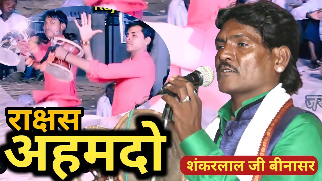 rajasthani marwadi katha ( भगवान कृष्ण रो भाणु ) अहमद कुमार राक्षस कथा शंकरलाल जी बीनासर