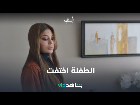 بنتها اختفت إسود فاتح شاهدVIP 