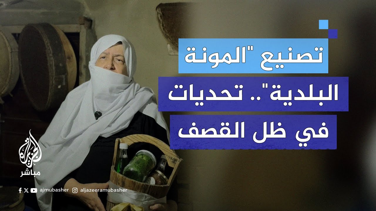 المونة اللبنانية.. تراث يحاول الحفاظ على استمراره في ظل الحـرب
