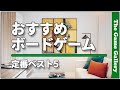 【おすすめボードゲーム】- 初心者からベテランまで、長く楽しめる定番ゲームベスト５