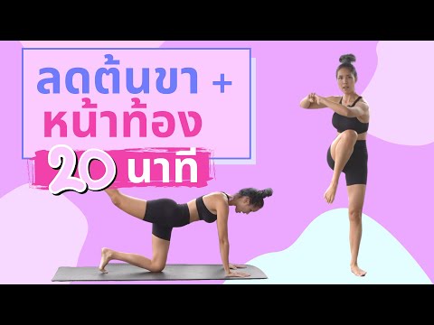 ลดต้นขา และหน้าท้อง 20นาที 20 mins workout for tone legs and abs