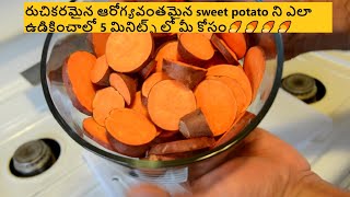 రుచికరమైన sweet potato ని ఎలా ఉడికించాలో 5 మినిట్స్ లో.?? | How To Make Healthy Sweet Potato Snack