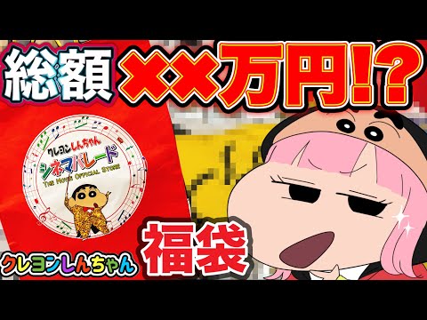 【福袋】総額〇万円越え!?クレヨンしんちゃん福袋開封！アクションデパート・シネマパレードでの爆買い商品紹介【2026】
