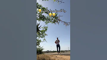 جا الصيف جا بالحمة 