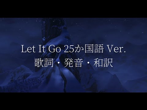 Let It Go 25か国語Ver. 歌詞・発音・和訳
