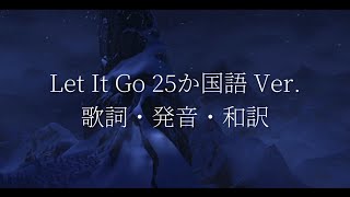 Let It Go 25か国語Ver. 歌詞・発音・和訳