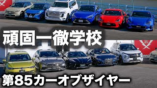 【ライブ配信告知】第85回 頑固一徹学校 11/26 21時 『日本カーオブザイヤー2021-2022 10ベスト』