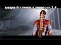 Медный Клинок В Террарии
