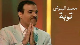 محمد البلوشي - توبة ( برنامج ياعمري 2002 ) Yehia Gan